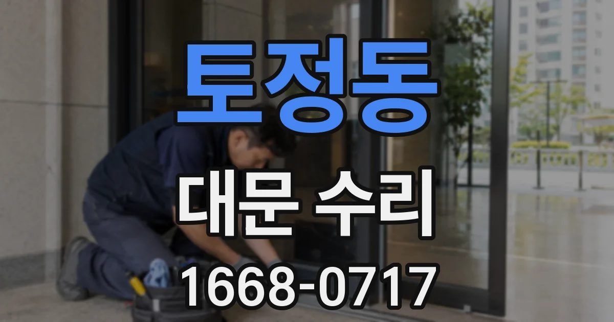 토정동 대문 수리