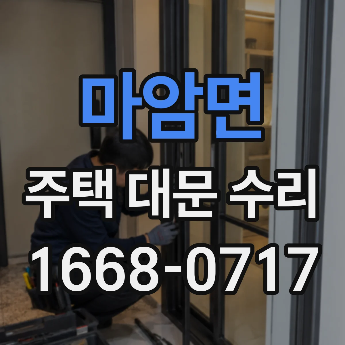마암면 주택 대문 수리