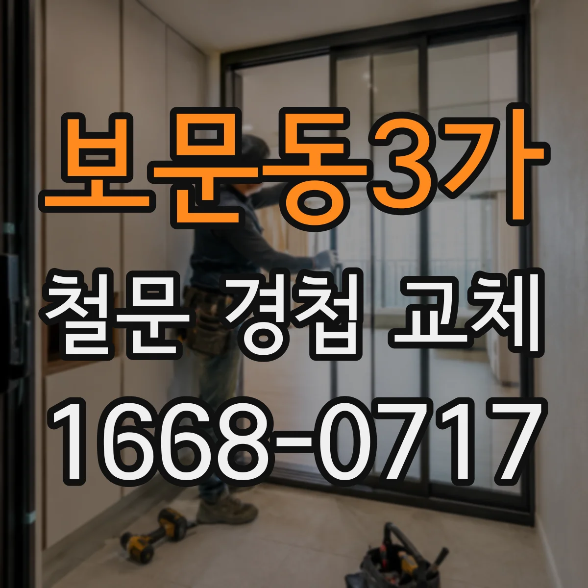 보문동3가 철문 경첩 교체