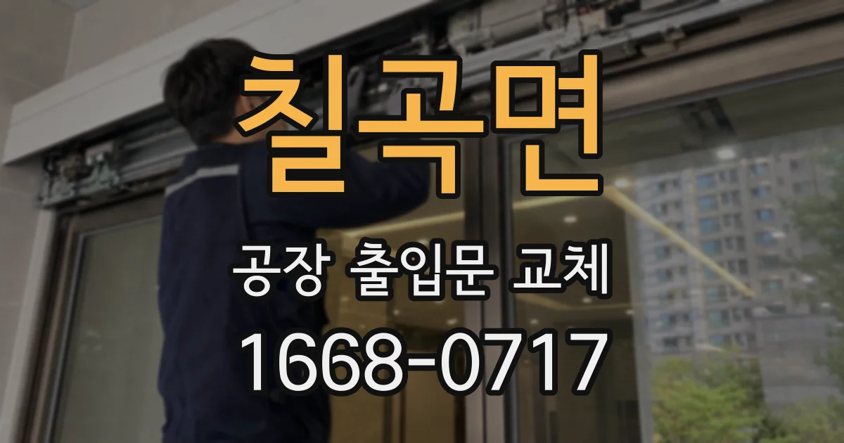 칠곡면 공장 출입문 교체