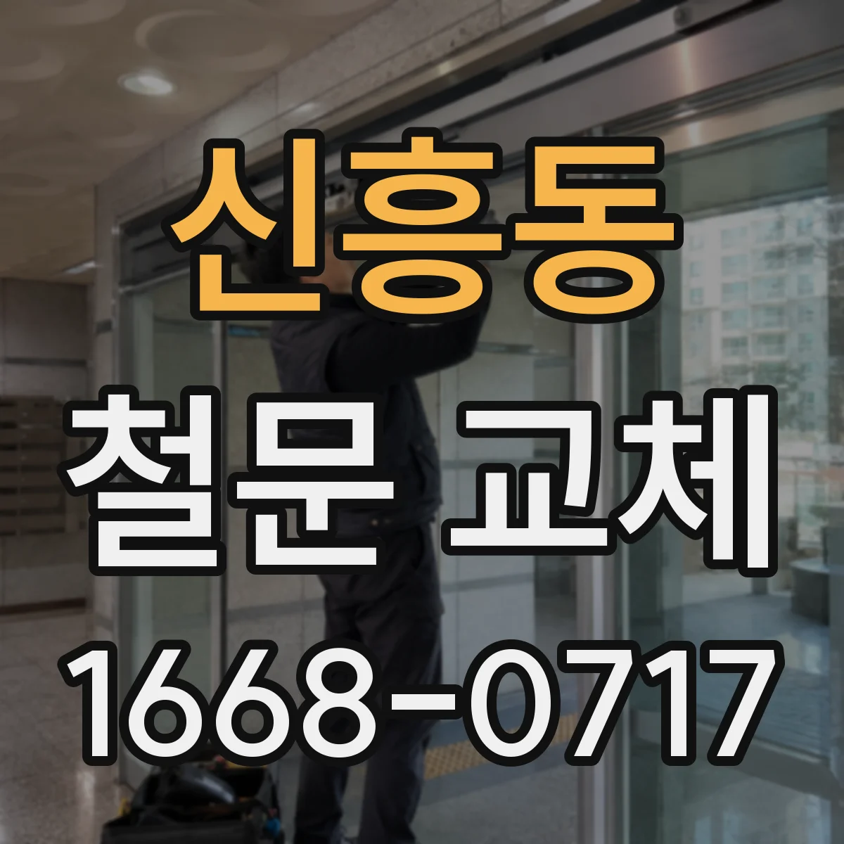 신흥동 철문 교체