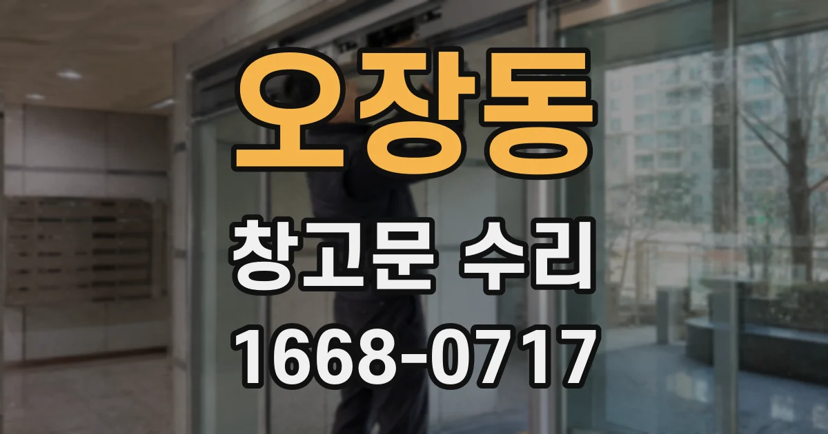 오장동 창고문 수리