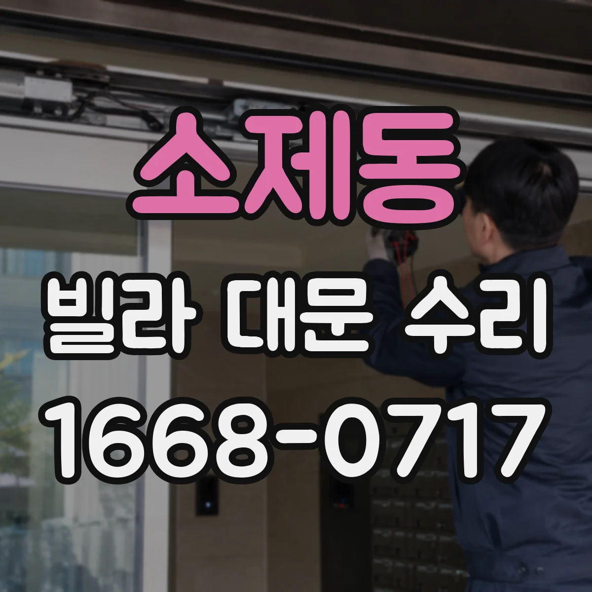 소제동 빌라 대문 수리