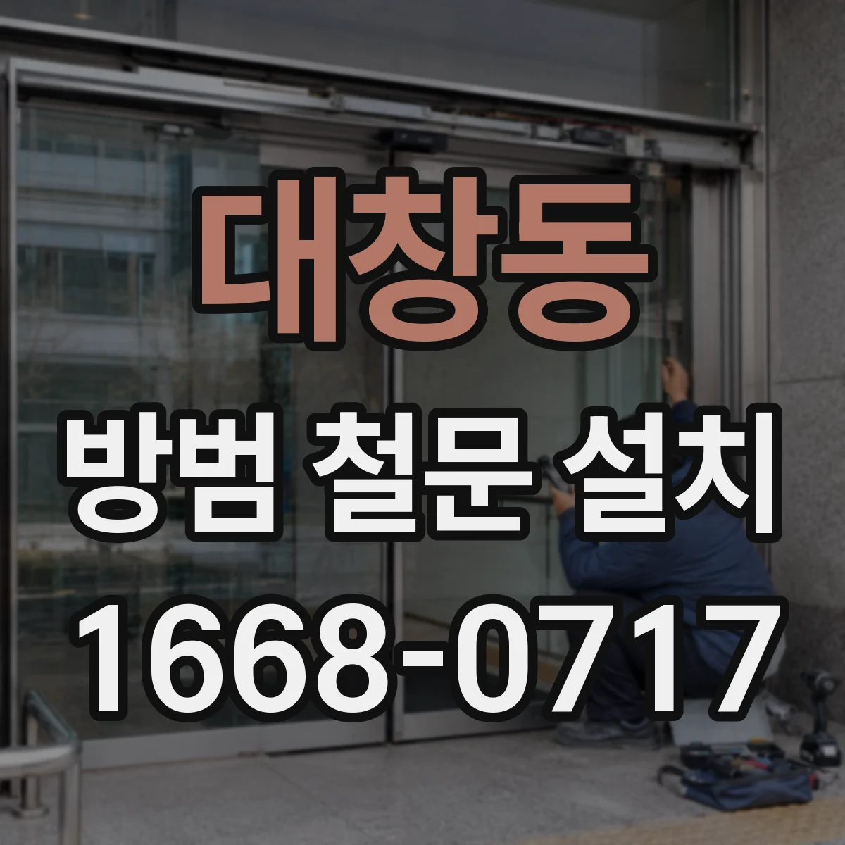 대창동 방범 철문 설치