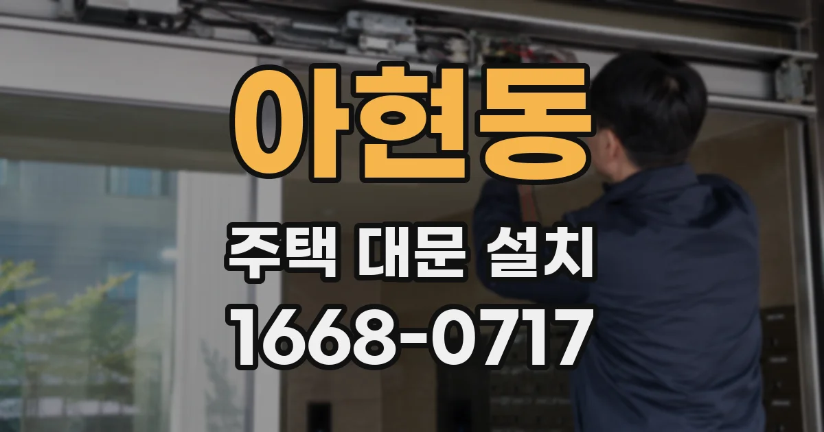 아현동 주택 대문 설치