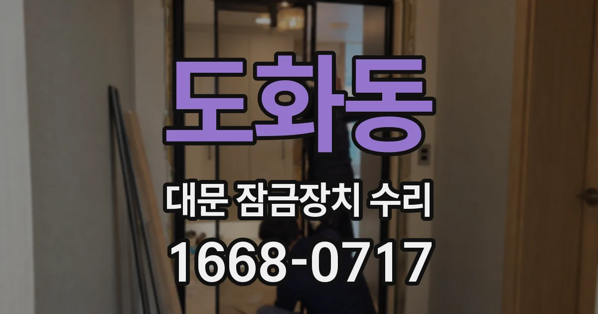 도화동 대문 잠금장치 수리