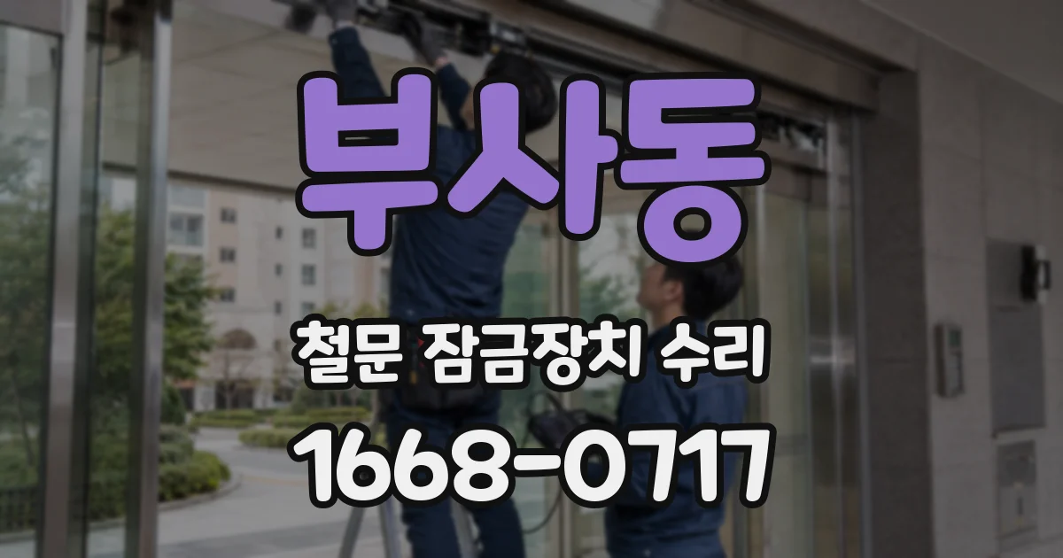부사동 철문 잠금장치 수리