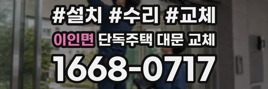 이인면 단독주택 대문 교체