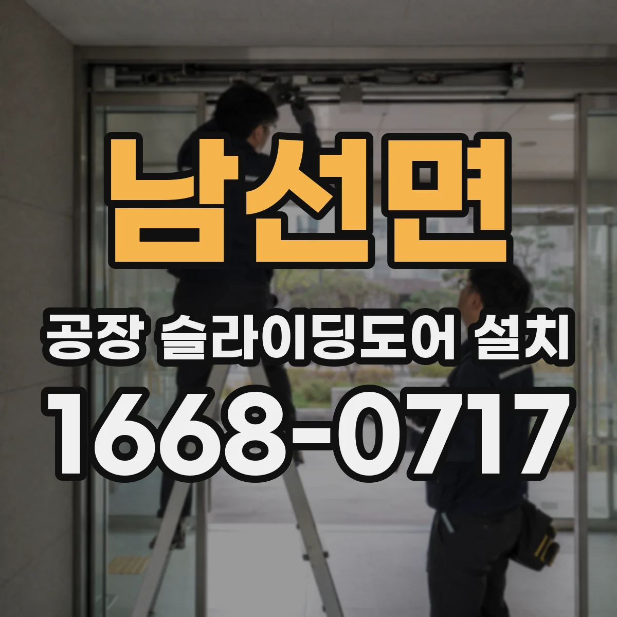 남선면 공장 슬라이딩도어 설치