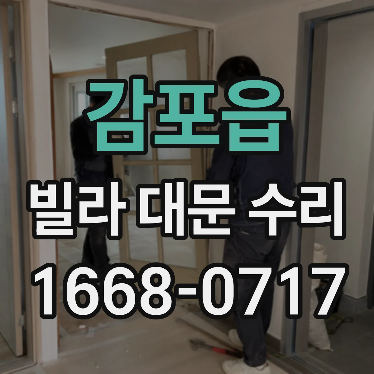 감포읍 빌라 대문 수리