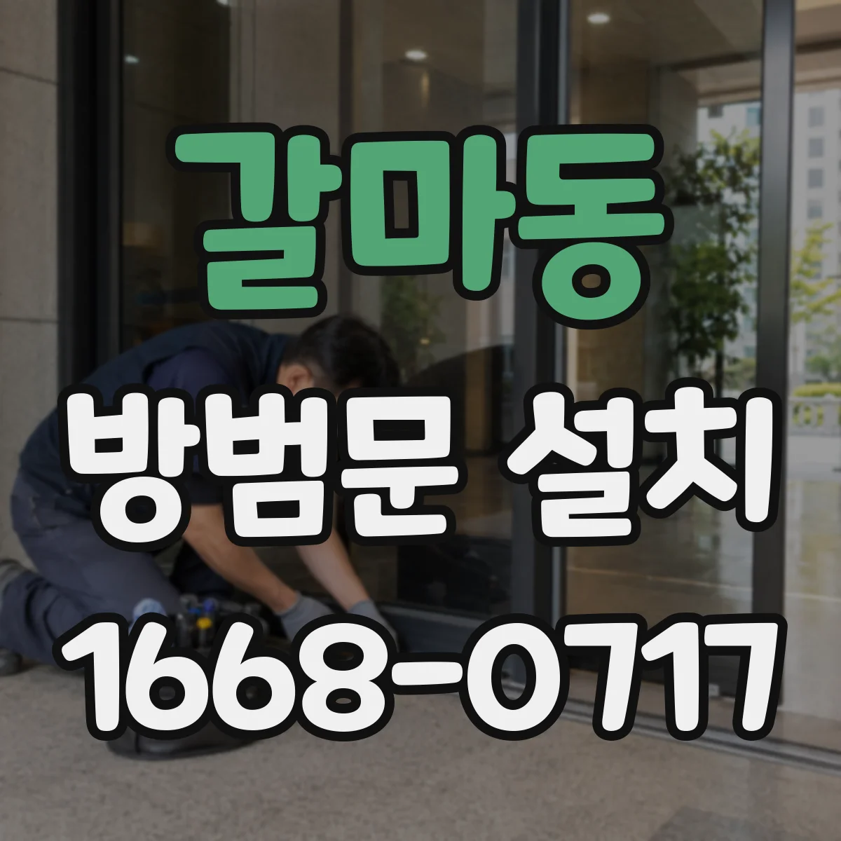 갈마동 방범문 설치