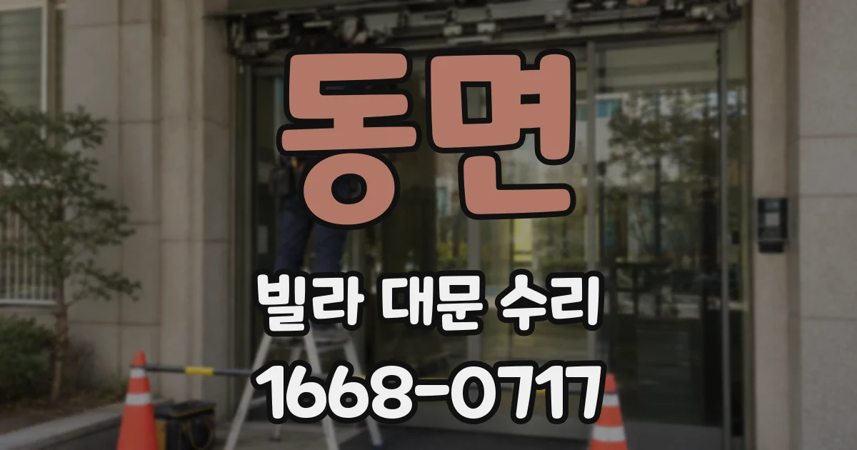동면 빌라 대문 수리