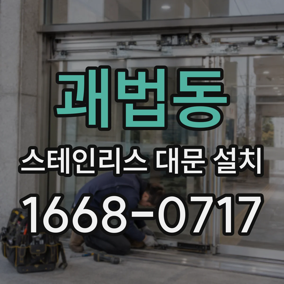 괘법동 스테인리스 대문 설치