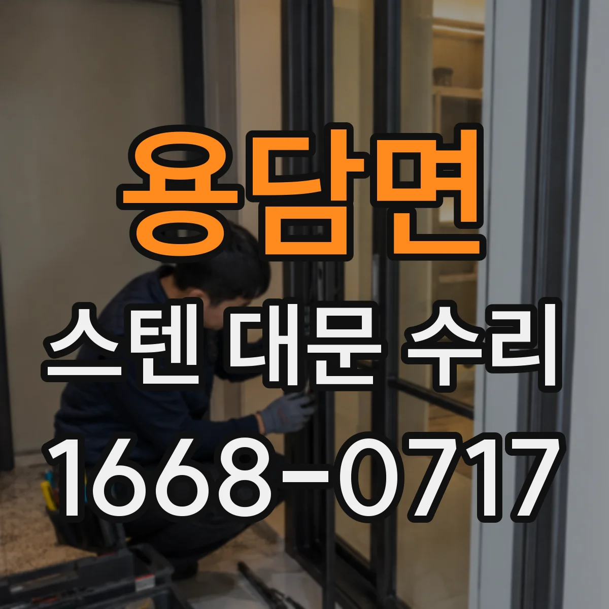 용담면 스텐 대문 수리