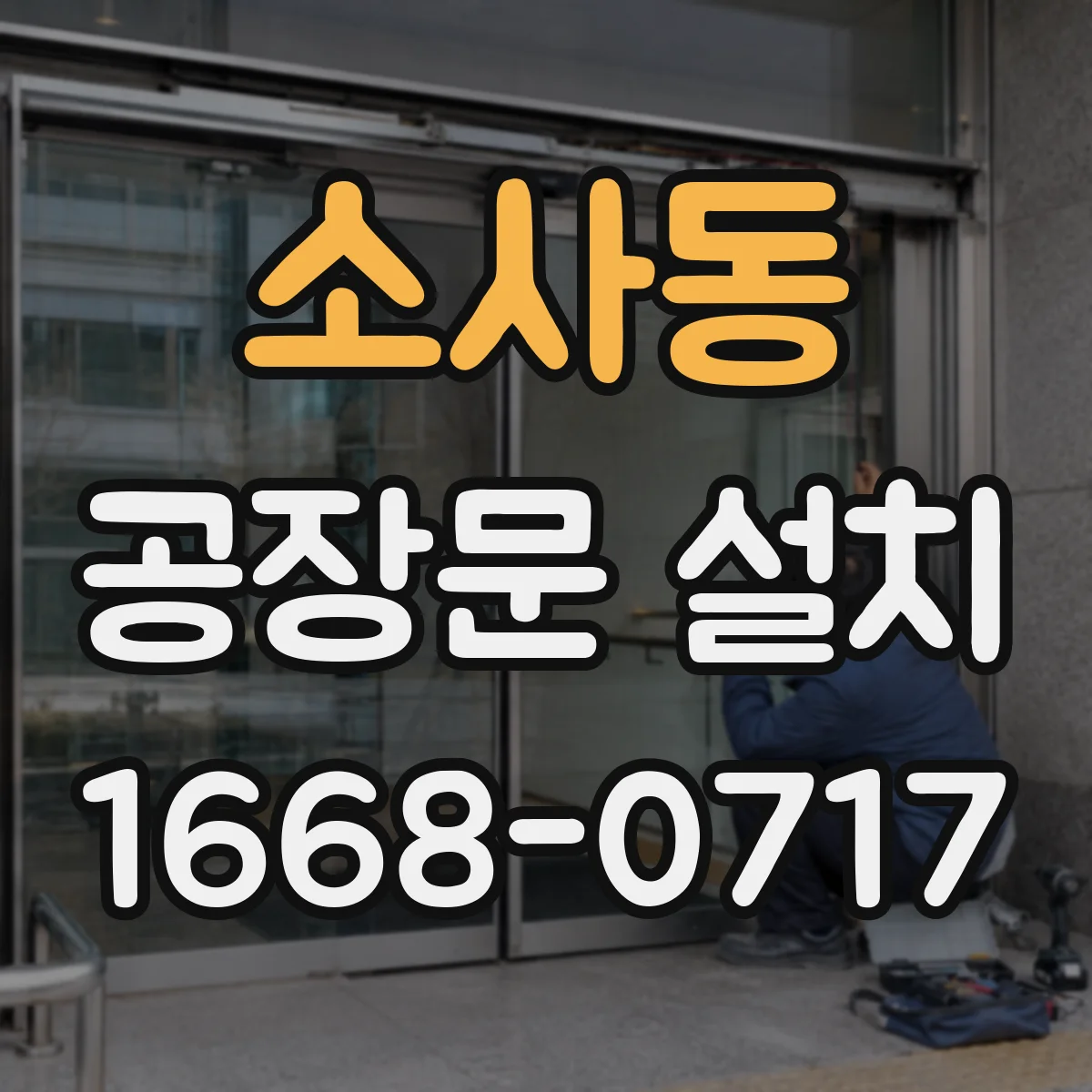 소사동 공장문 설치