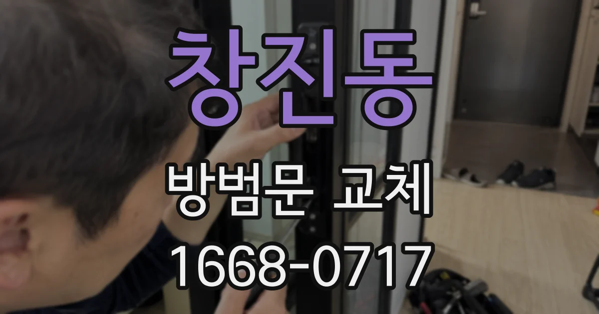 창진동 방범문 교체