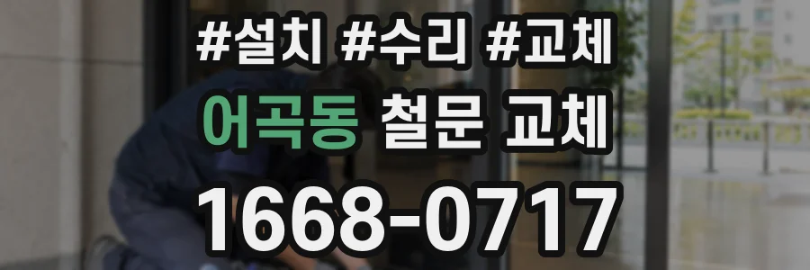 어곡동 철문 교체