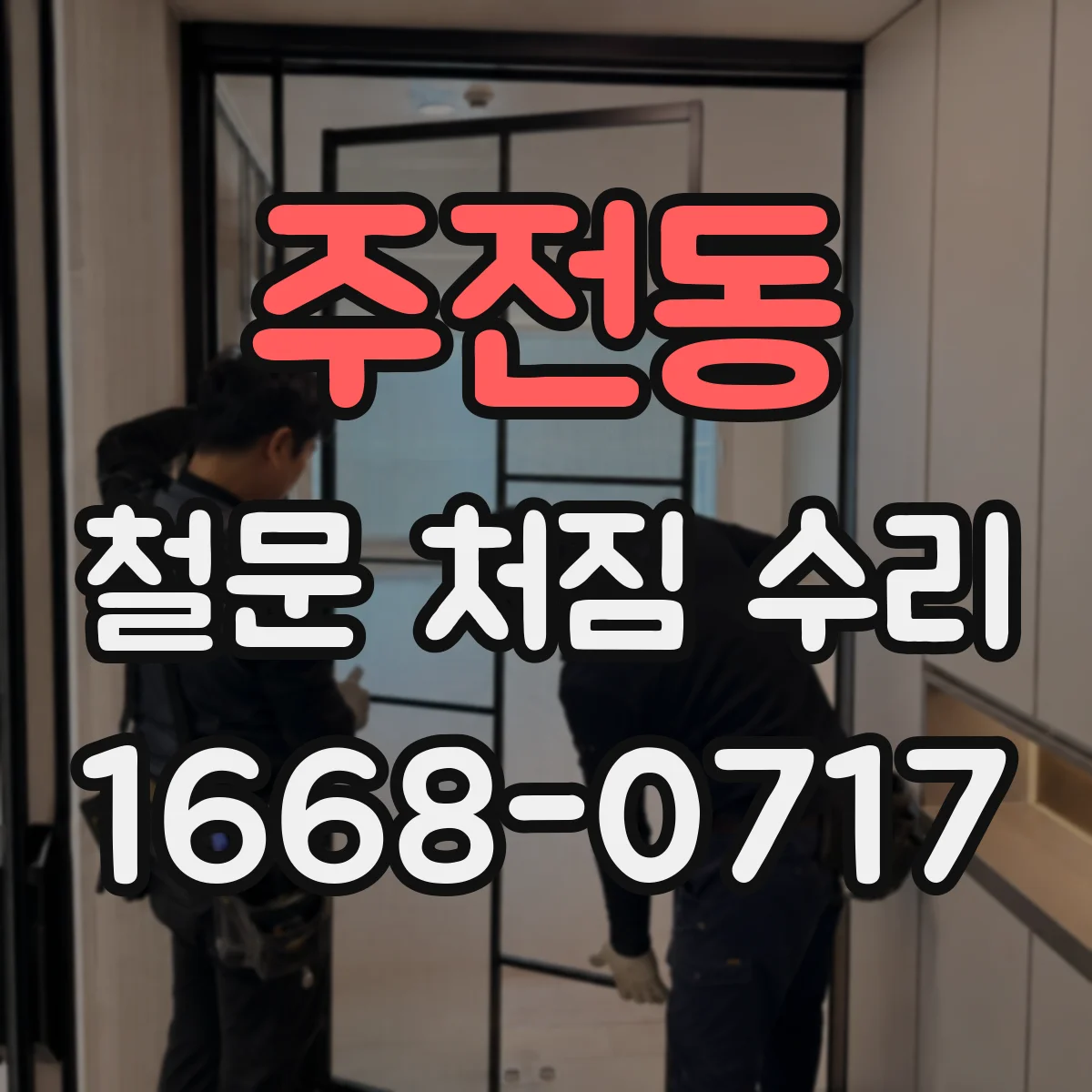 주전동 철문 처짐 수리