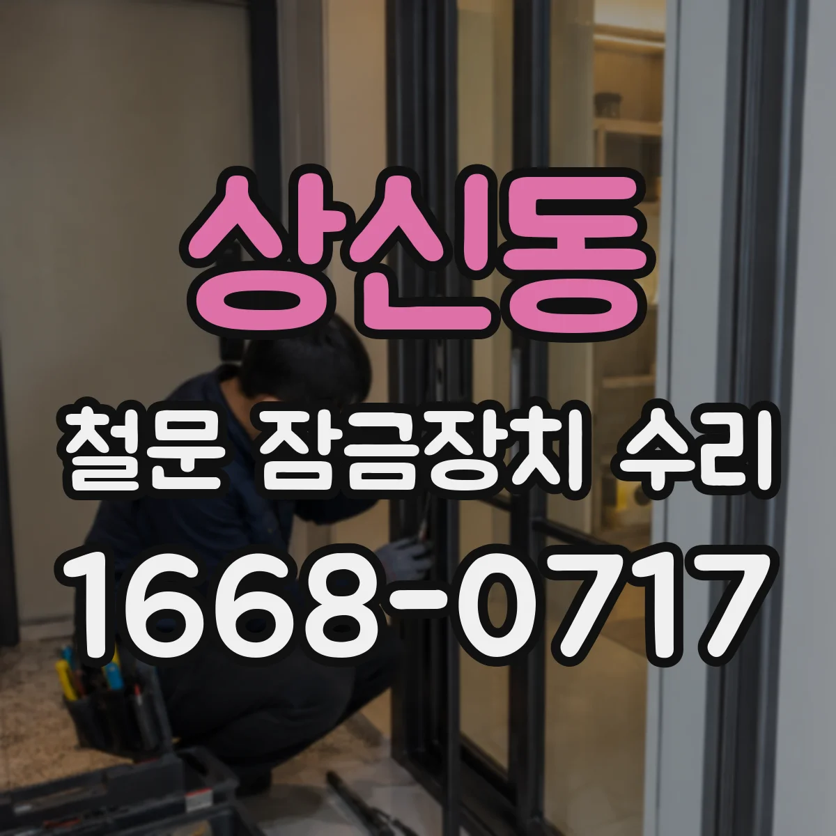 상신동 철문 잠금장치 수리
