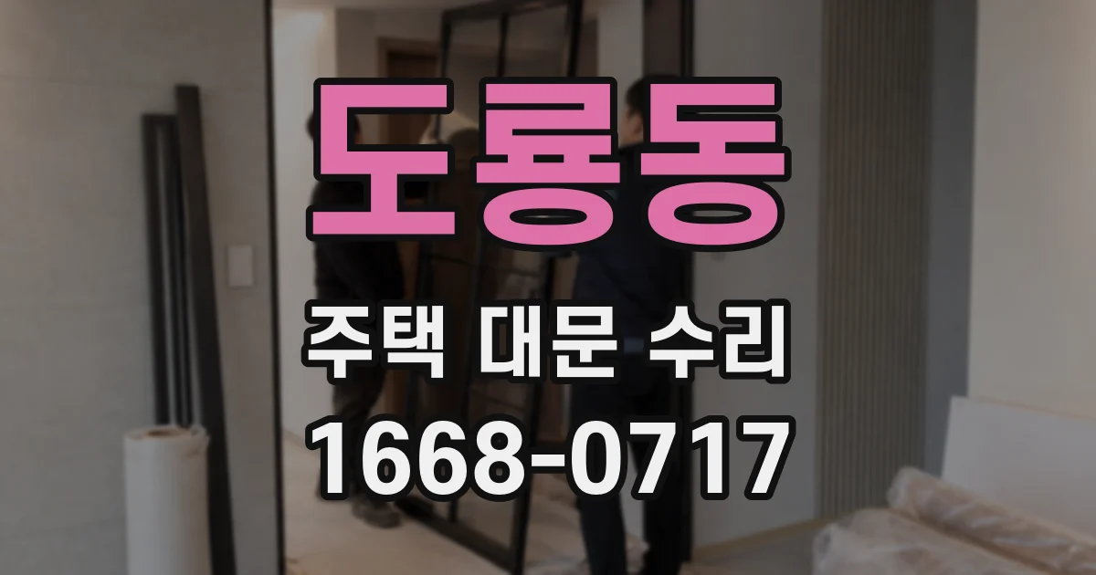 도룡동 주택 대문 수리