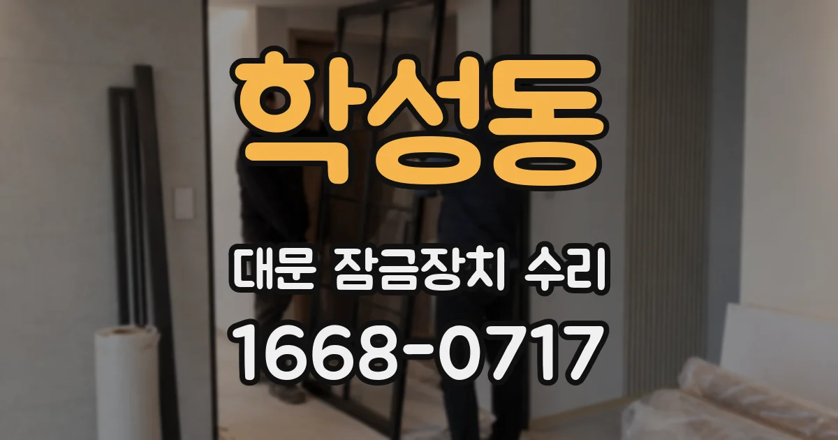 학성동 대문 잠금장치 수리