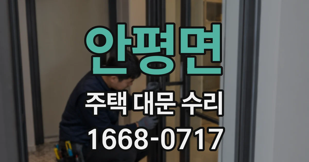 안평면 주택 대문 수리