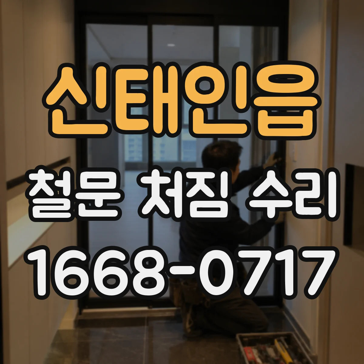 신태인읍 철문 처짐 수리