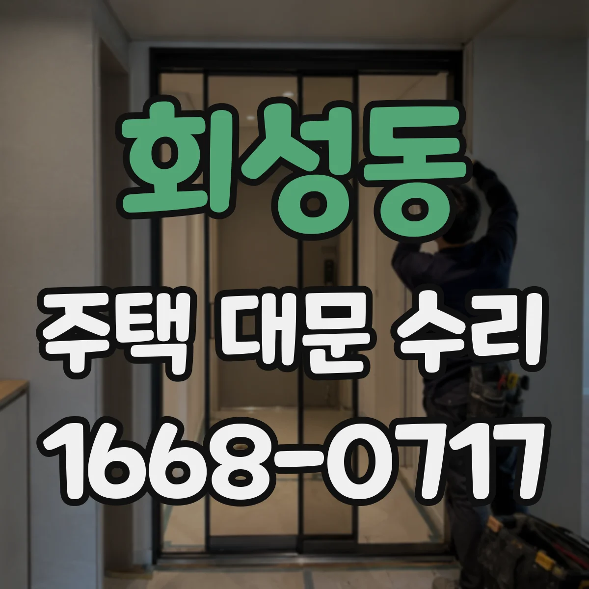 회성동 주택 대문 수리