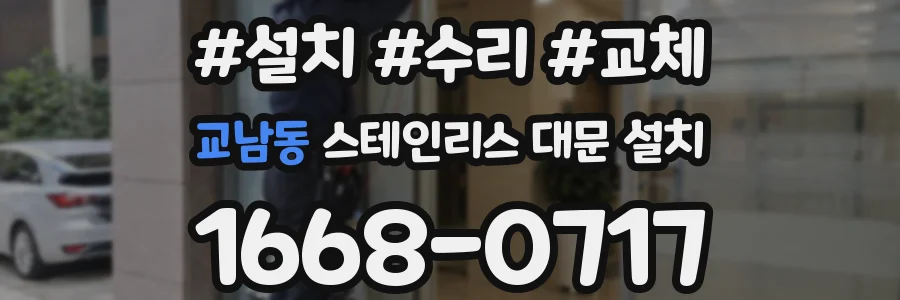 교남동 스테인리스 대문 설치