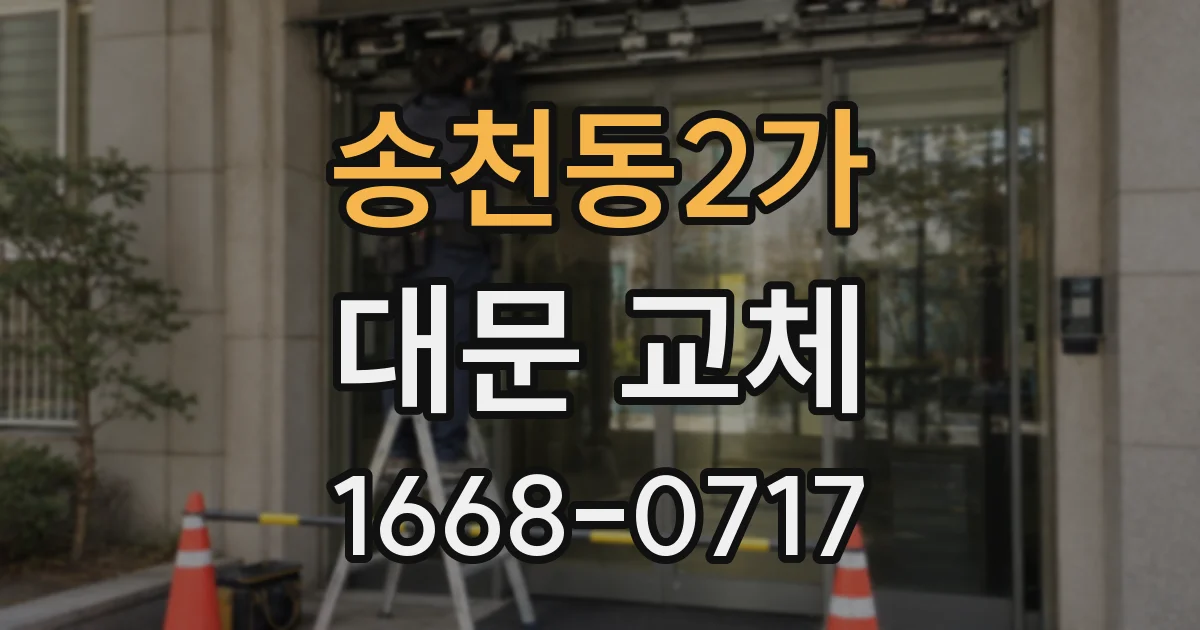 송천동2가 대문 교체