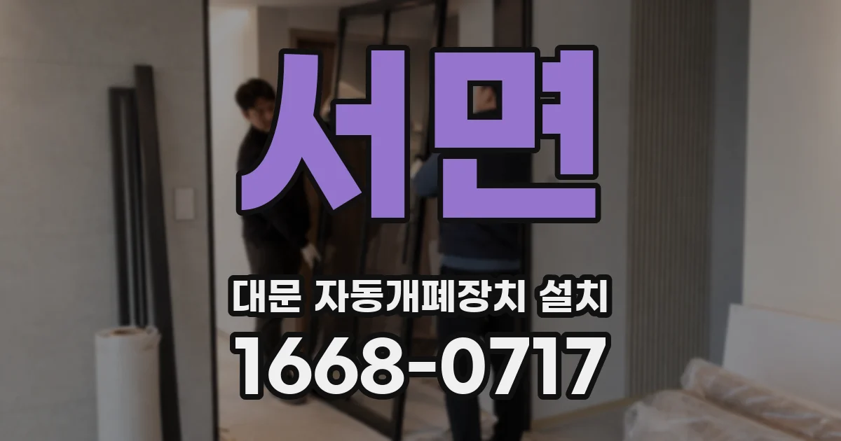 서면 대문 자동개폐장치 설치