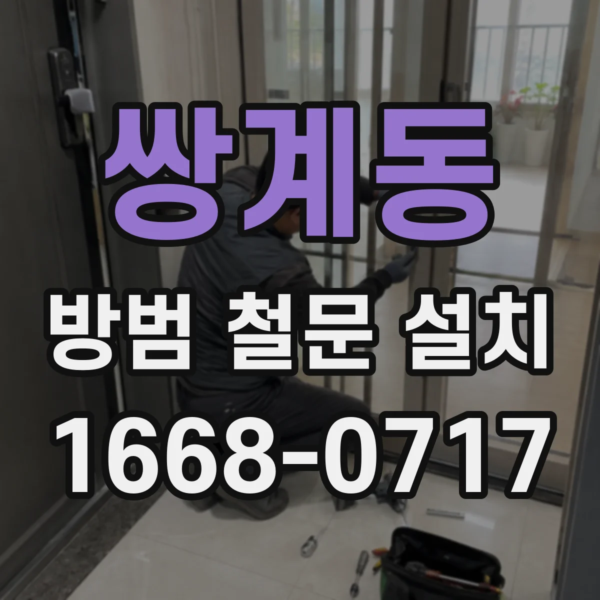 쌍계동 방범 철문 설치