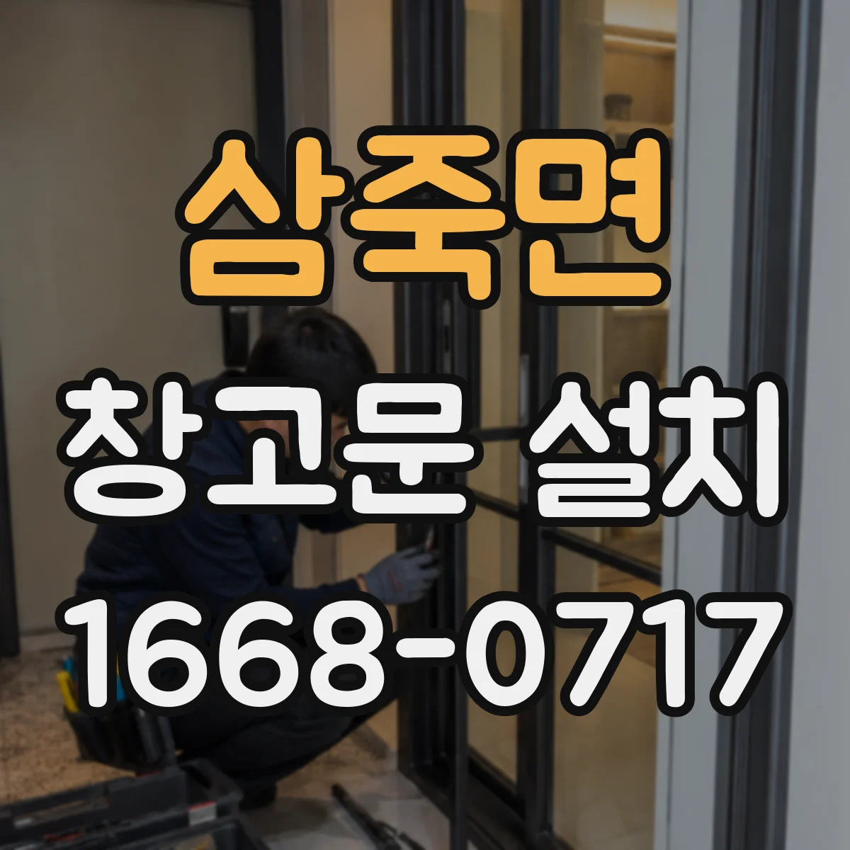 삼죽면 창고문 설치