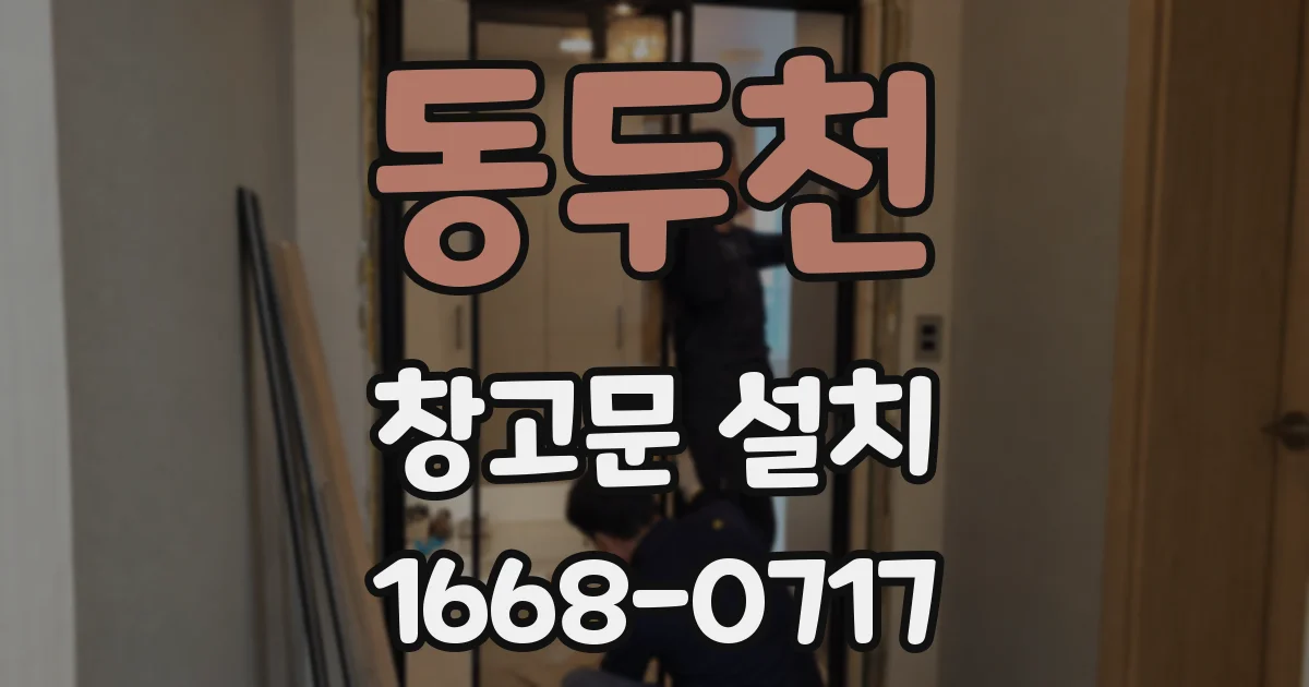 동두천 창고문 설치