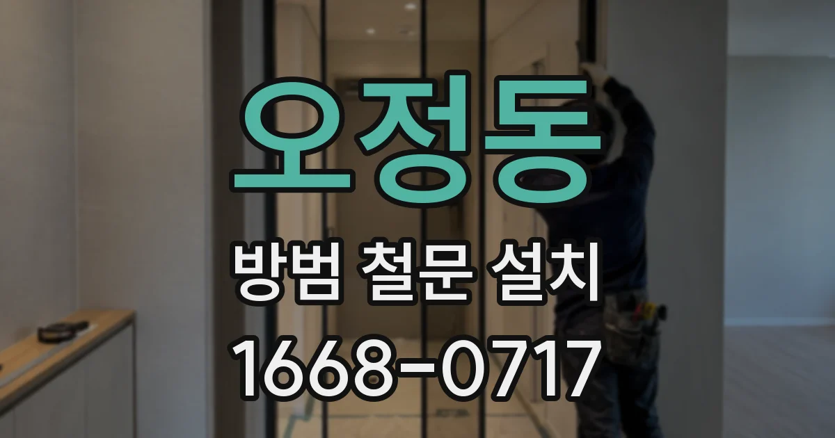 오정동 방범 철문 설치