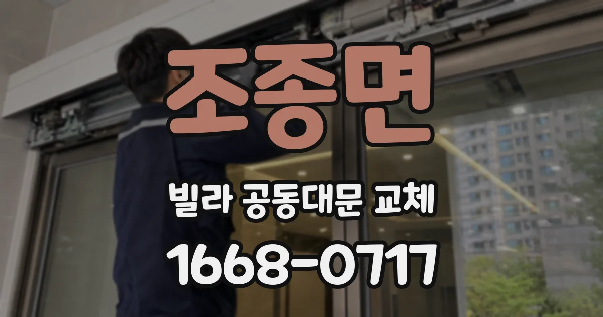 조종면 빌라 공동대문 교체