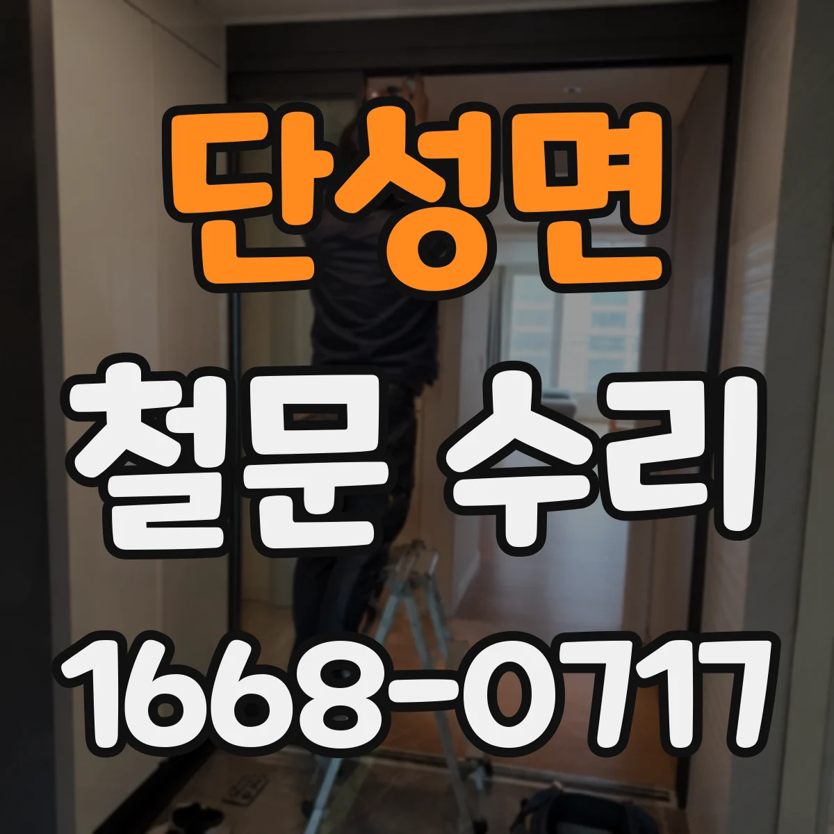 단성면 철문 수리