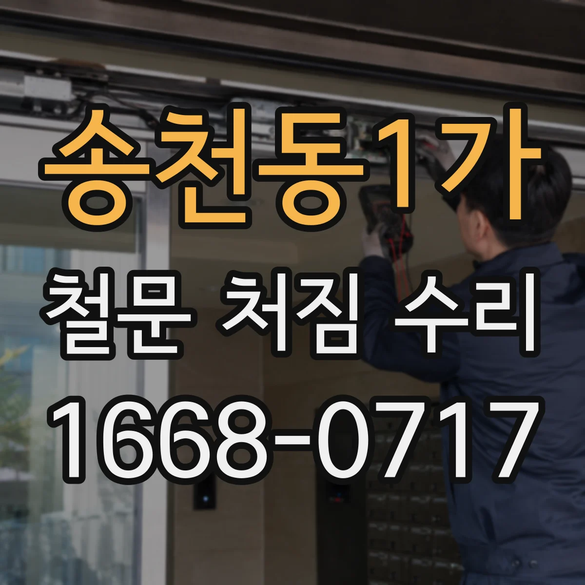 송천동1가 철문 처짐 수리