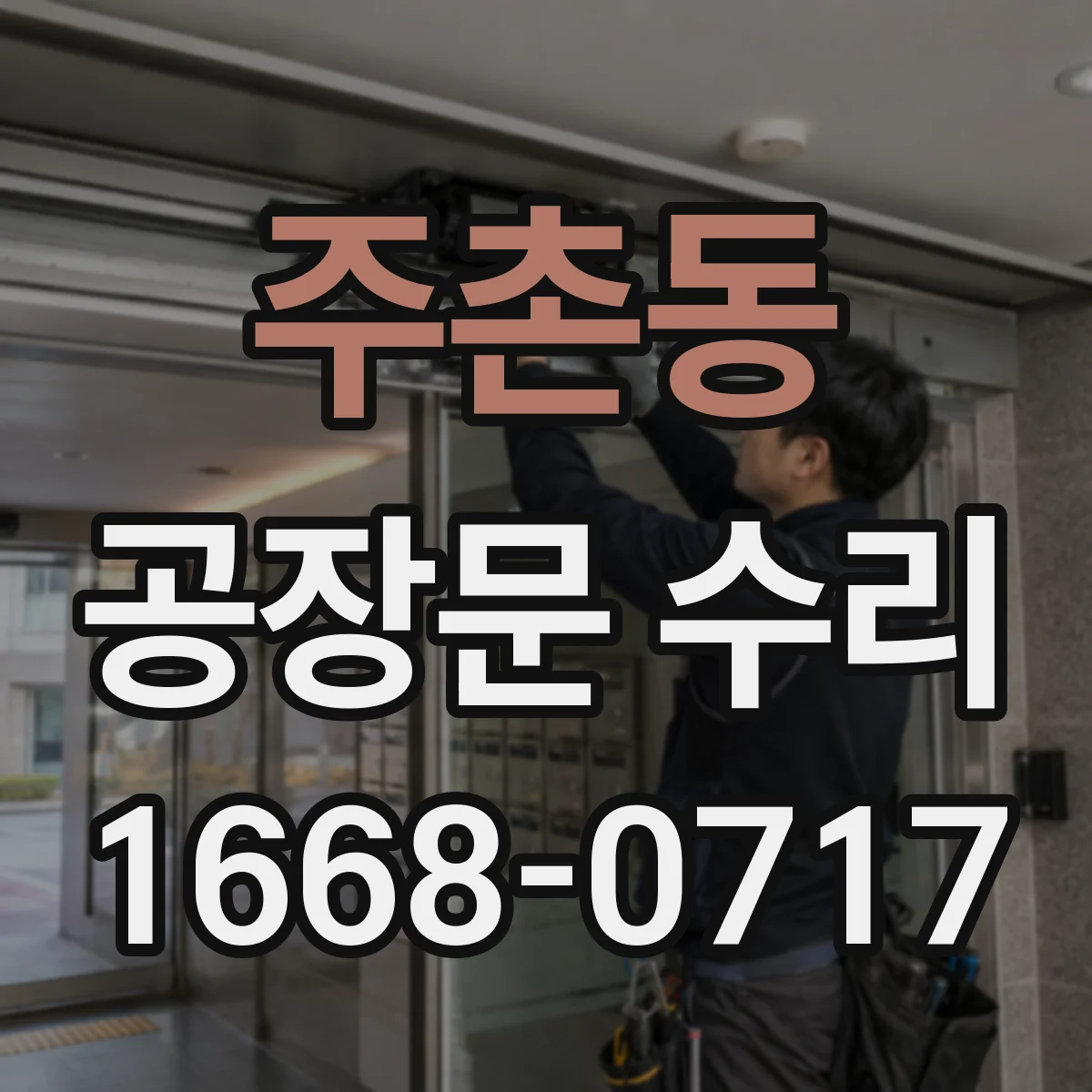 주촌동 공장문 수리