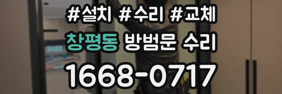 창평동 방범문 수리