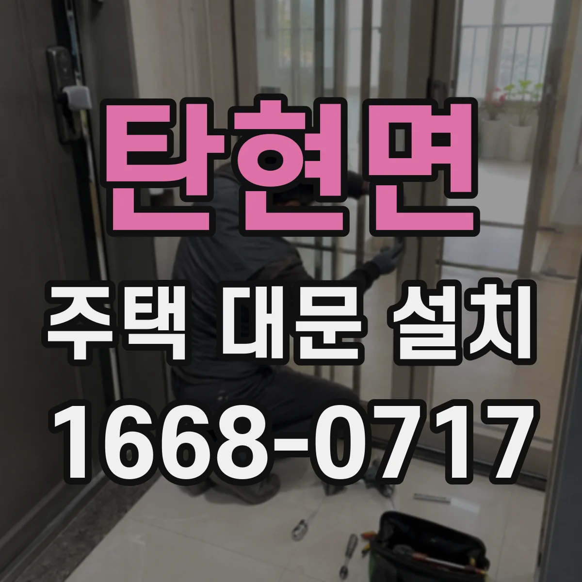 탄현면 주택 대문 설치