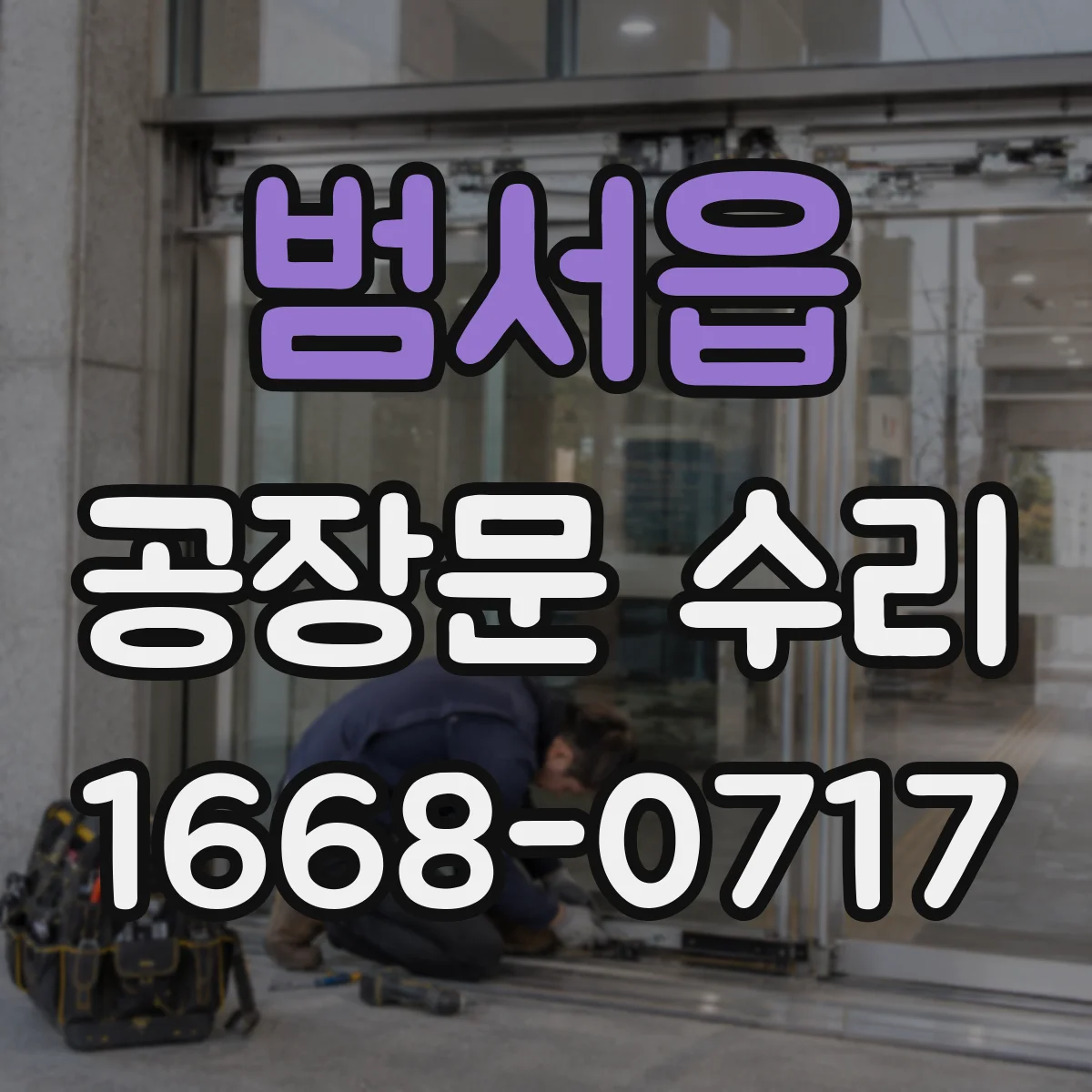 범서읍 공장문 수리