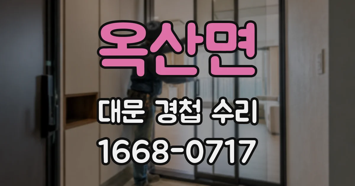 옥산면 대문 경첩 수리