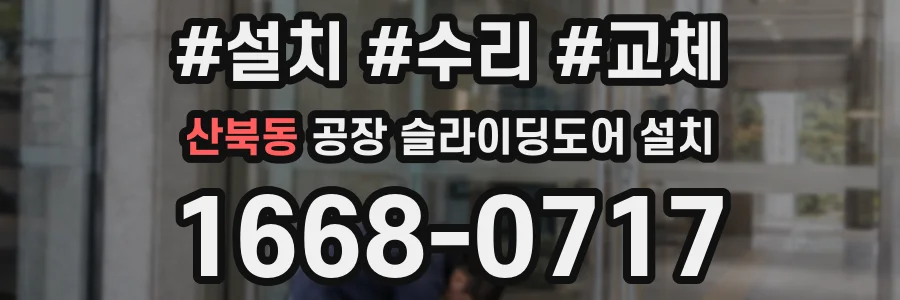 산북동 공장 슬라이딩도어 설치