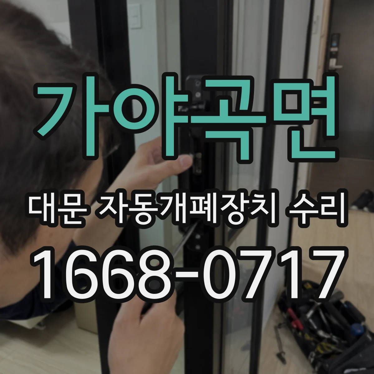 가야곡면 대문 자동개폐장치 수리