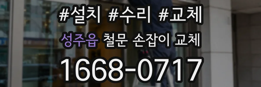 성주읍 철문 손잡이 교체