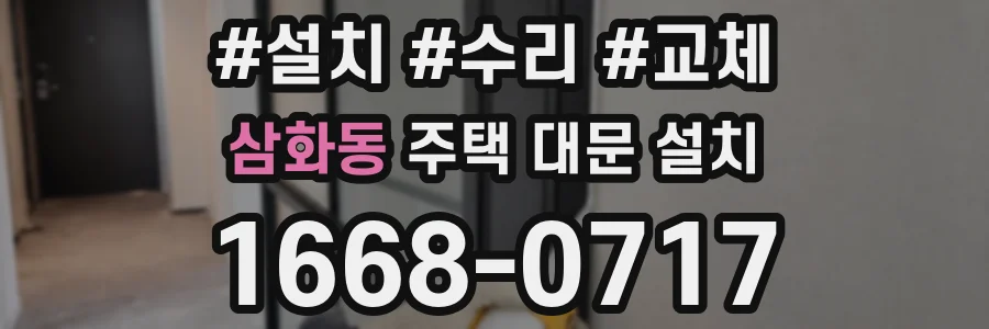 삼화동 주택 대문 설치