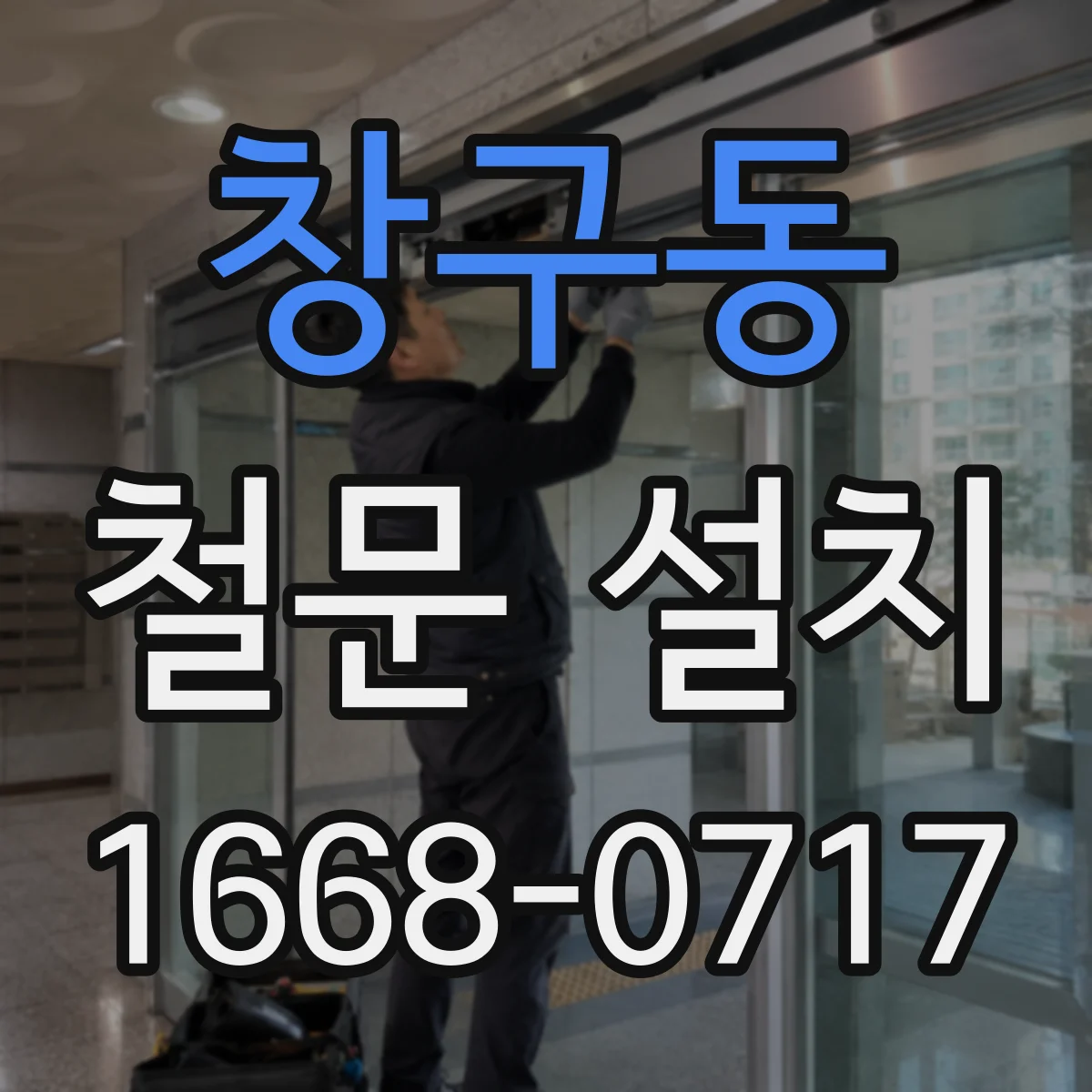 창구동 철문 설치
