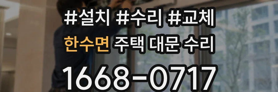 한수면 주택 대문 수리