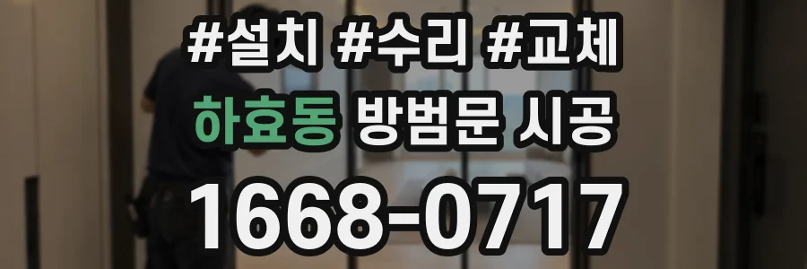 하효동 방범문 시공